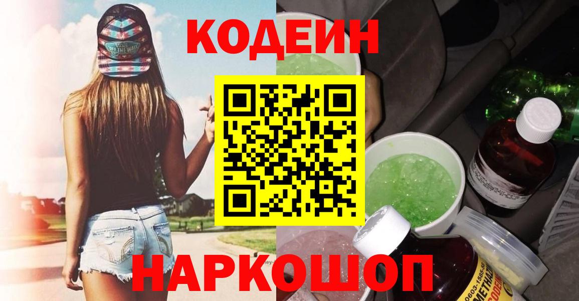 Кодеиновый сироп Lean Purple Drank  Вход с VPN  Славянск-на-Кубани  Кодеиновый сироп Lean Purple Drank 