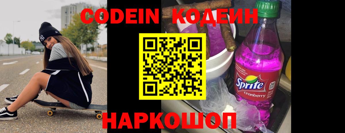 Codein напиток Lean (лин) Славянск-на-Кубани